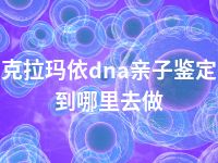 克拉玛依dna亲子鉴定到哪里去做