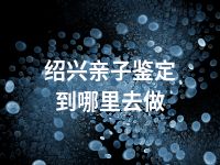 绍兴亲子鉴定到哪里去做