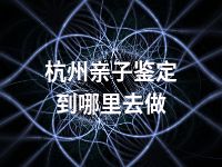 杭州亲子鉴定到哪里去做