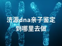 济源dna亲子鉴定到哪里去做