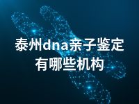 泰州dna亲子鉴定有哪些机构