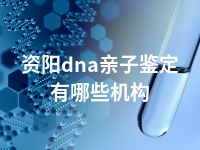 资阳dna亲子鉴定有哪些机构