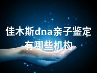 佳木斯dna亲子鉴定有哪些机构