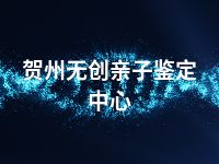 贺州无创亲子鉴定中心