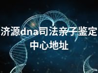 济源dna司法亲子鉴定中心地址