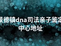 景德镇dna司法亲子鉴定中心地址