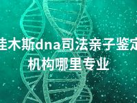 佳木斯dna司法亲子鉴定机构哪里专业