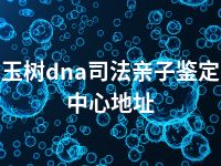 玉树dna司法亲子鉴定中心地址