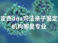 定西dna司法亲子鉴定机构哪里专业