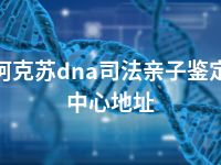 阿克苏dna司法亲子鉴定中心地址