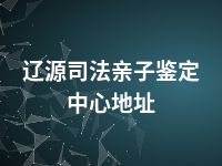 辽源司法亲子鉴定中心地址