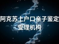 阿克苏上户口亲子鉴定受理机构