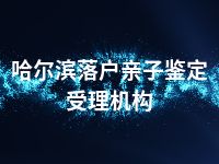 哈尔滨落户亲子鉴定受理机构