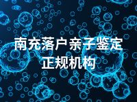 南充落户亲子鉴定正规机构