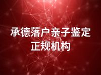 承德落户亲子鉴定正规机构