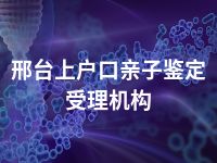 邢台上户口亲子鉴定受理机构