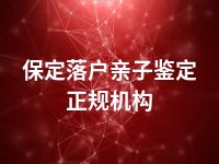 保定落户亲子鉴定正规机构