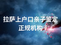 拉萨上户口亲子鉴定正规机构