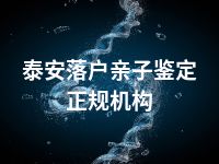 泰安落户亲子鉴定正规机构