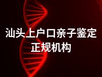 汕头上户口亲子鉴定正规机构