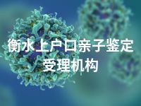 衡水上户口亲子鉴定受理机构