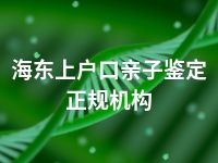 海东上户口亲子鉴定正规机构