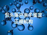 包头落户亲子鉴定正规机构