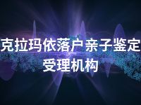 克拉玛依落户亲子鉴定受理机构