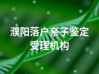 濮阳落户亲子鉴定受理机构