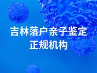 吉林落户亲子鉴定正规机构