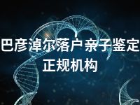 巴彦淖尔落户亲子鉴定正规机构