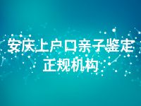 安庆上户口亲子鉴定正规机构