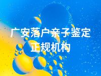 广安落户亲子鉴定正规机构