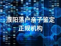 濮阳落户亲子鉴定正规机构