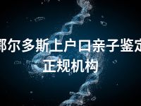 鄂尔多斯上户口亲子鉴定正规机构