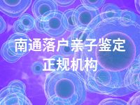 南通落户亲子鉴定正规机构