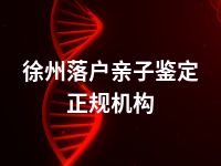 徐州落户亲子鉴定正规机构