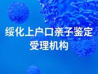 绥化上户口亲子鉴定受理机构