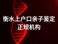 衡水上户口亲子鉴定正规机构