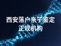 西安落户亲子鉴定正规机构