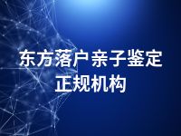 东方落户亲子鉴定正规机构