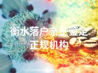 衡水落户亲子鉴定正规机构