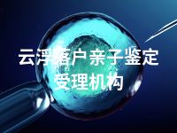 云浮落户亲子鉴定受理机构