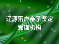 辽源落户亲子鉴定受理机构