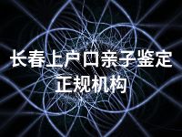 长春上户口亲子鉴定正规机构