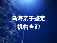 乌海亲子鉴定机构查询