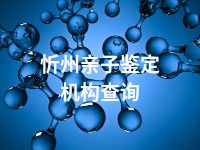 忻州亲子鉴定机构查询