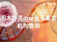 图木舒克dna亲子鉴定机构查询