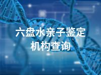 六盘水亲子鉴定机构查询