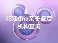 阳江dna亲子鉴定机构查询